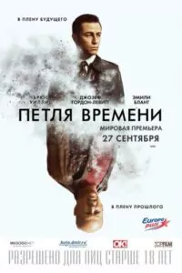 Петля времени Смотреть Онлайн Фильм Бесплатно